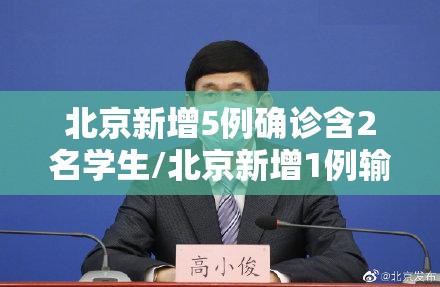 北京新增5例确诊含2名学生/北京新增1例输入病例哪个学校