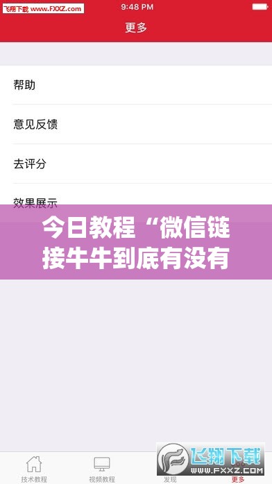 今日教程“微信链接牛牛到底有没有挂	”(免费)开挂辅助教学(最新辅助开挂教程)
