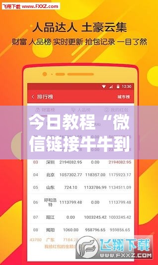 今日教程“微信链接牛牛到底有没有挂	”(免费)开挂辅助教学(最新辅助开挂教程)