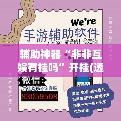 辅助神器“非非互娱有挂吗”开挂(透视)辅助教程