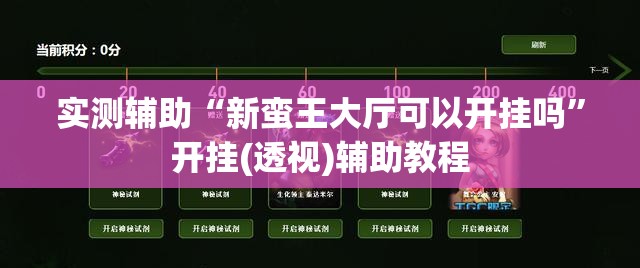 实测辅助“新蛮王大厅可以开挂吗”开挂(透视)辅助教程