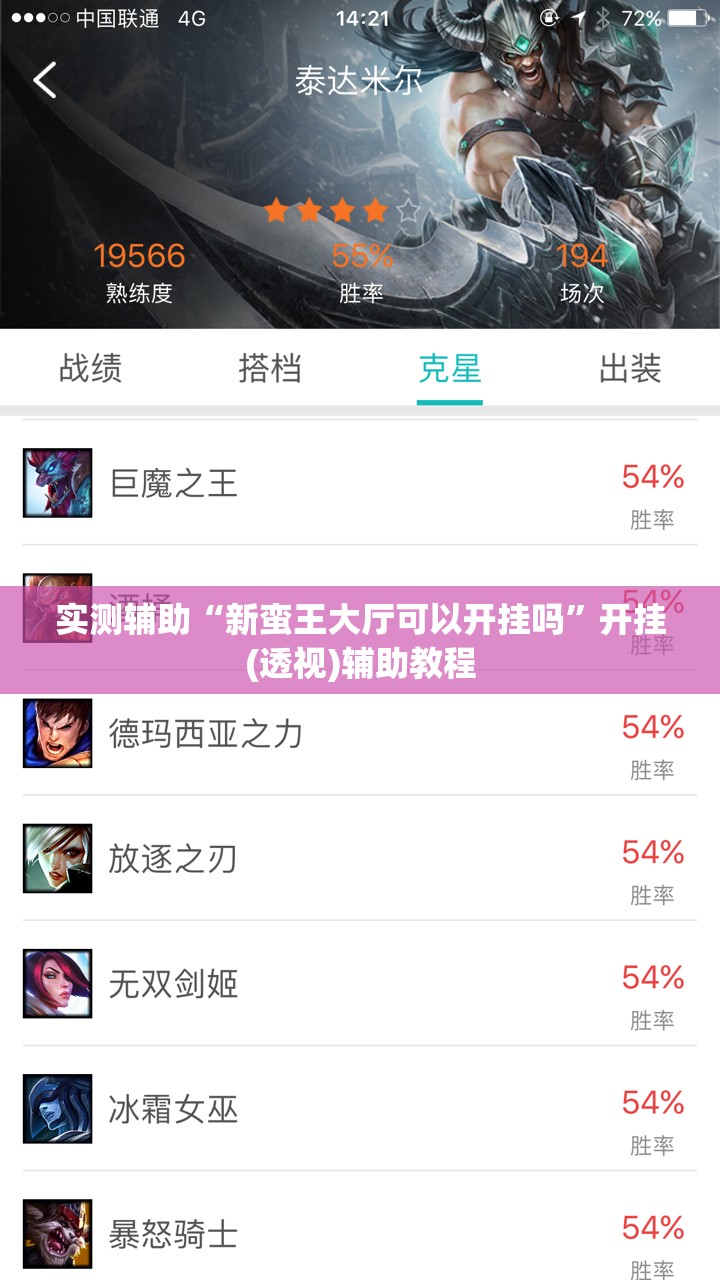 实测辅助“新蛮王大厅可以开挂吗”开挂(透视)辅助教程