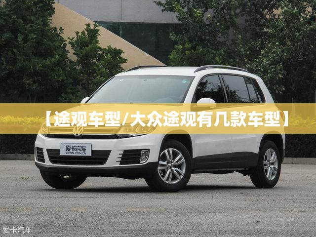 【途观车型/大众途观有几款车型】