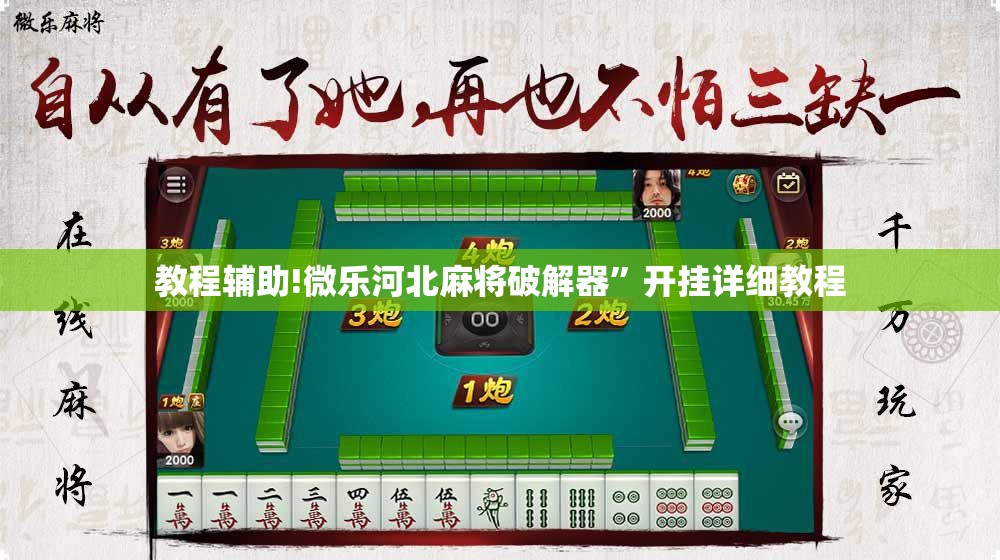 教程辅助!微乐河北麻将破解器	”开挂详细教程