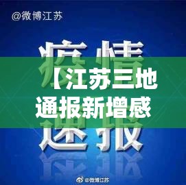 【江苏三地通报新增感染者/江苏三地通报新增感染者名单】