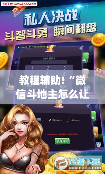 教程辅助!“微信斗地主怎么让系统给你发好牌”开挂(透视)最新辅助详细