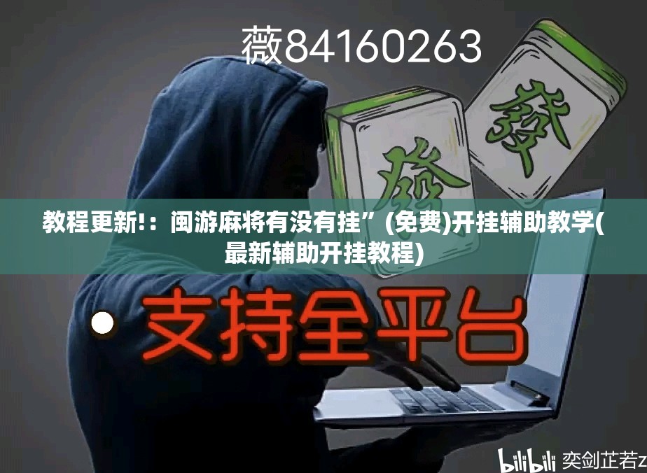 教程更新!：闽游麻将有没有挂	”(免费)开挂辅助教学(最新辅助开挂教程)