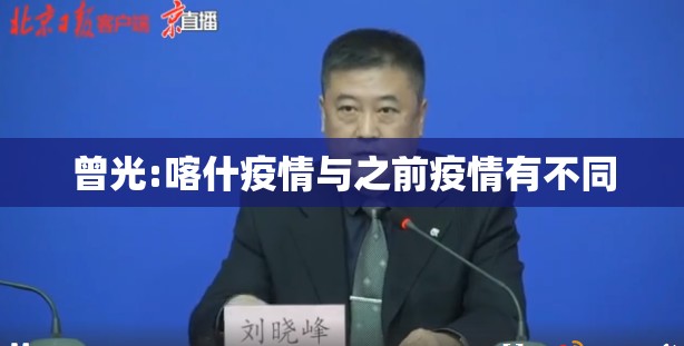 曾光:喀什疫情与之前疫情有不同:喀什疫情发展