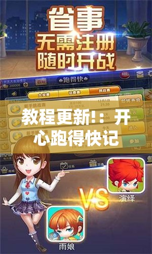 教程更新!：开心跑得快记牌器	”详细外挂透视辅助软件教程