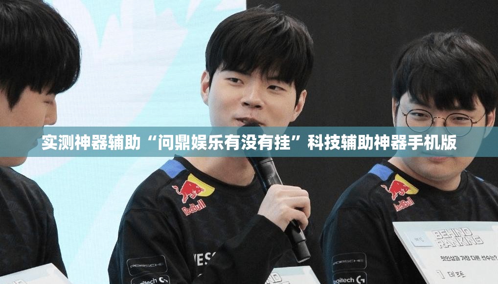 实测神器辅助“问鼎娱乐有没有挂”科技辅助神器手机版