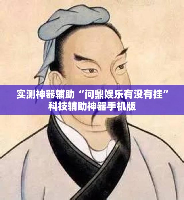实测神器辅助“问鼎娱乐有没有挂”科技辅助神器手机版
