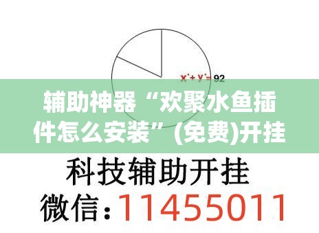 辅助神器“欢聚水鱼插件怎么安装”(免费)开挂辅助教学(最新辅助开挂教程)