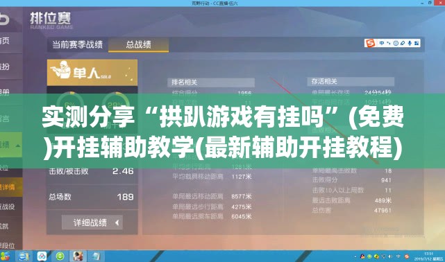 实测分享“拱趴游戏有挂吗”(免费)开挂辅助教学(最新辅助开挂教程)