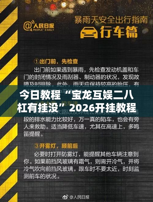 今日教程“宝龙互娱二八杠有挂没”2026开挂教程步骤