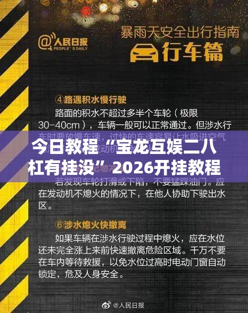 今日教程“宝龙互娱二八杠有挂没”2026开挂教程步骤