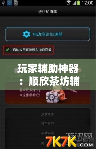 玩家辅助神器：顺欣茶坊辅助器免费版	”细辅助教程分享