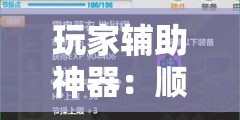 玩家辅助神器：顺欣茶坊辅助器免费版”细辅助教程分享
