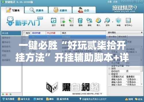 一键必胜“好玩贰柒拾开挂方法”开挂辅助脚本+详细开挂安装教程