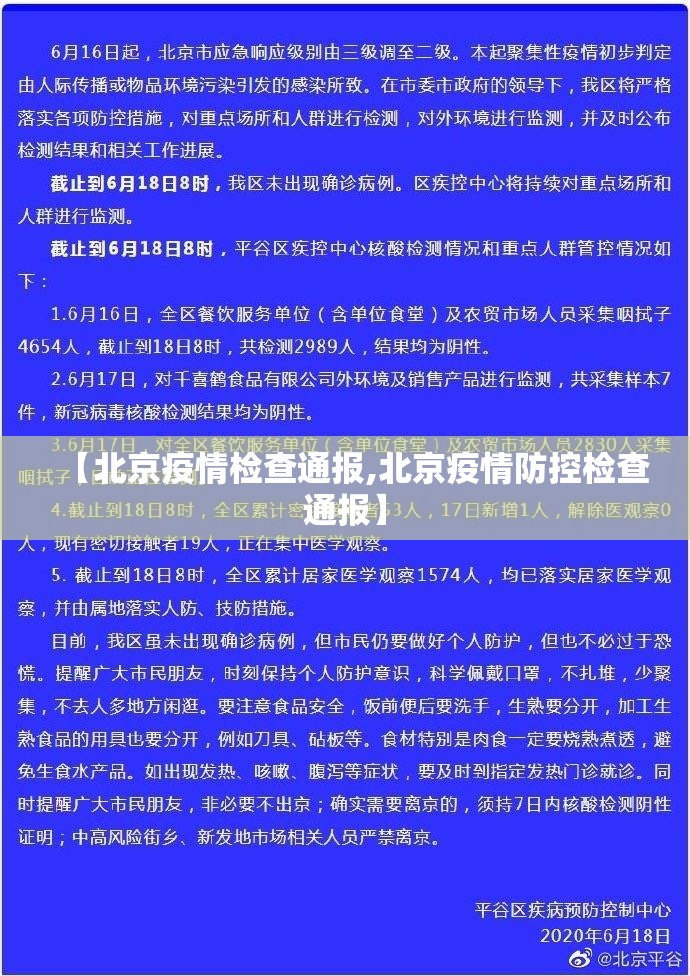 【北京疫情检查通报,北京疫情防控检查通报】 【北京疫情检查通报,北京疫情防控检查通报】