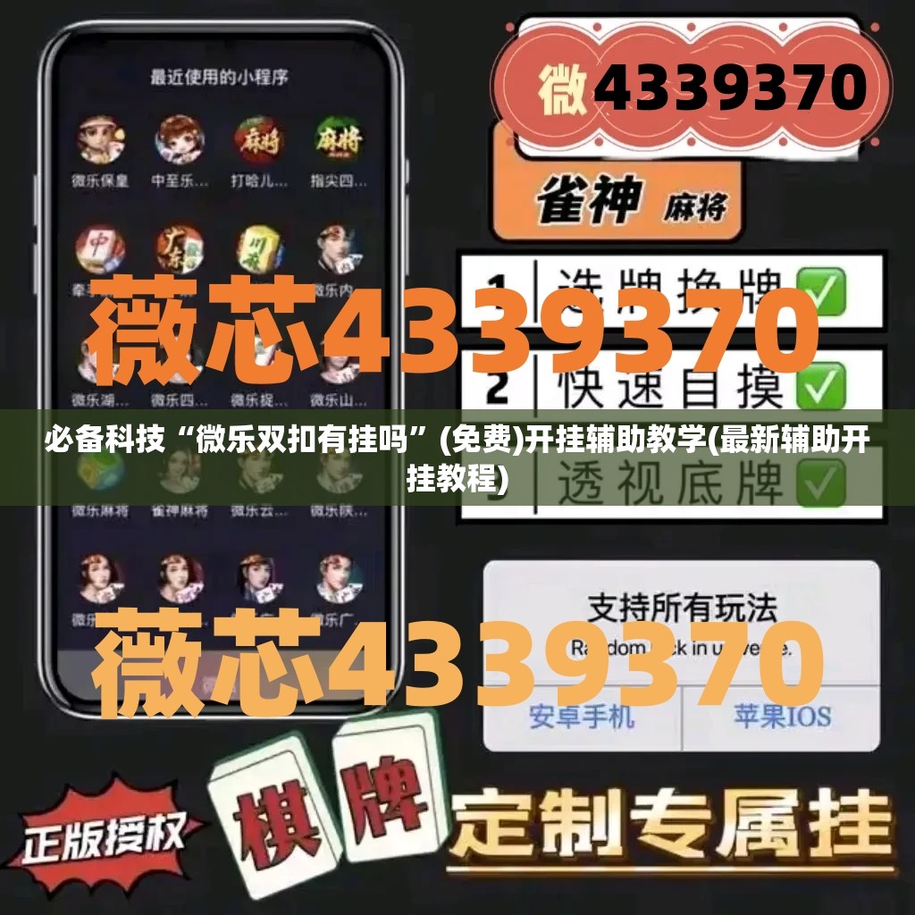 必备科技“微乐双扣有挂吗”(免费)开挂辅助教学(最新辅助开挂教程)