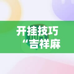 开挂技巧“吉祥麻将外卦神器通用版”2026开挂教程步骤