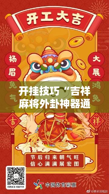 开挂技巧“吉祥麻将外卦神器通用版”2026开挂教程步骤