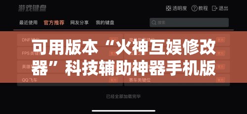 可用版本“火神互娱修改器”科技辅助神器手机版