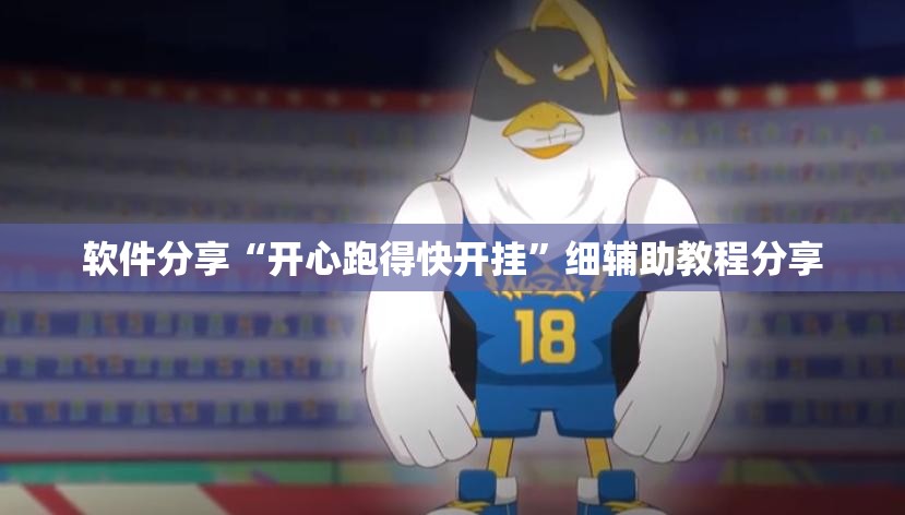 软件分享“开心跑得快开挂”细辅助教程分享