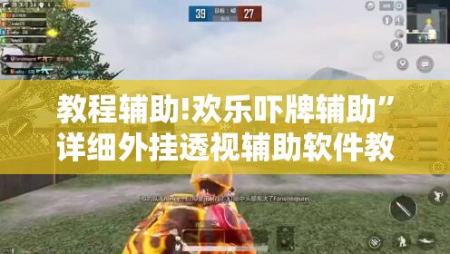 教程辅助!欢乐吓牌辅助”详细外挂透视辅助软件教程