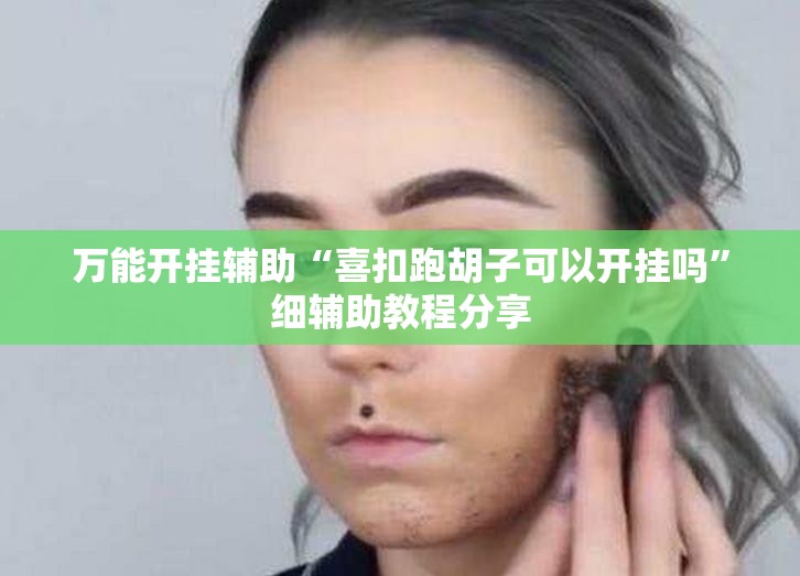万能开挂辅助“喜扣跑胡子可以开挂吗”细辅助教程分享