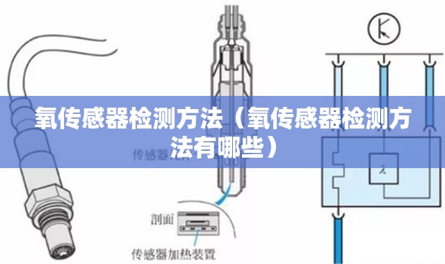 氧传感器检测方法（氧传感器检测方法有哪些）
