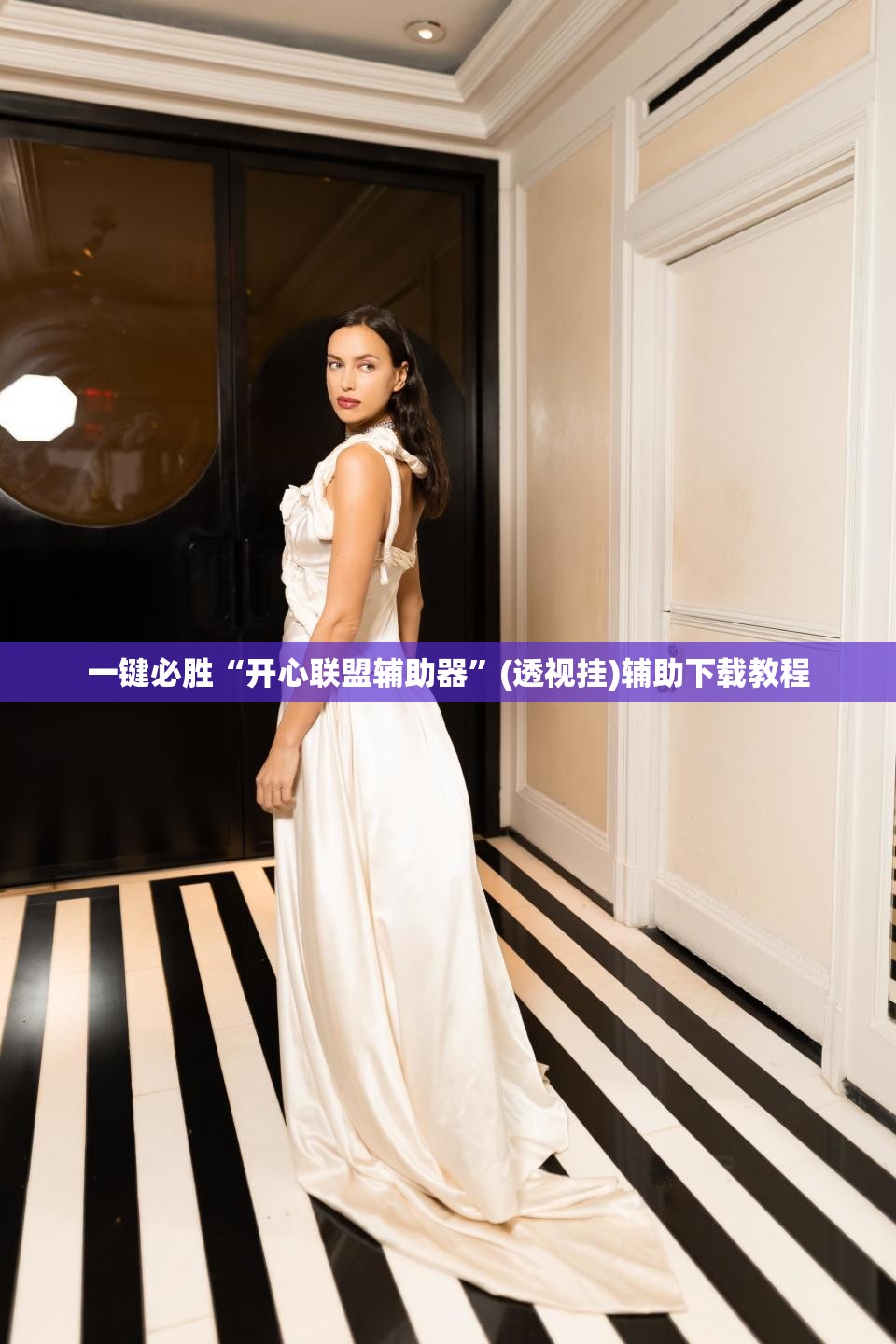 一键必胜“开心联盟辅助器	”(透视挂)辅助下载教程