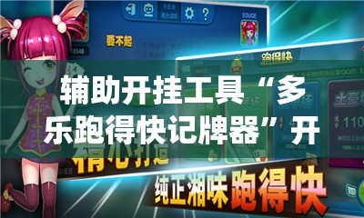 辅助开挂工具“多乐跑得快记牌器”开挂(透视)最新辅助详细