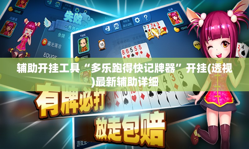 辅助开挂工具“多乐跑得快记牌器”开挂(透视)最新辅助详细