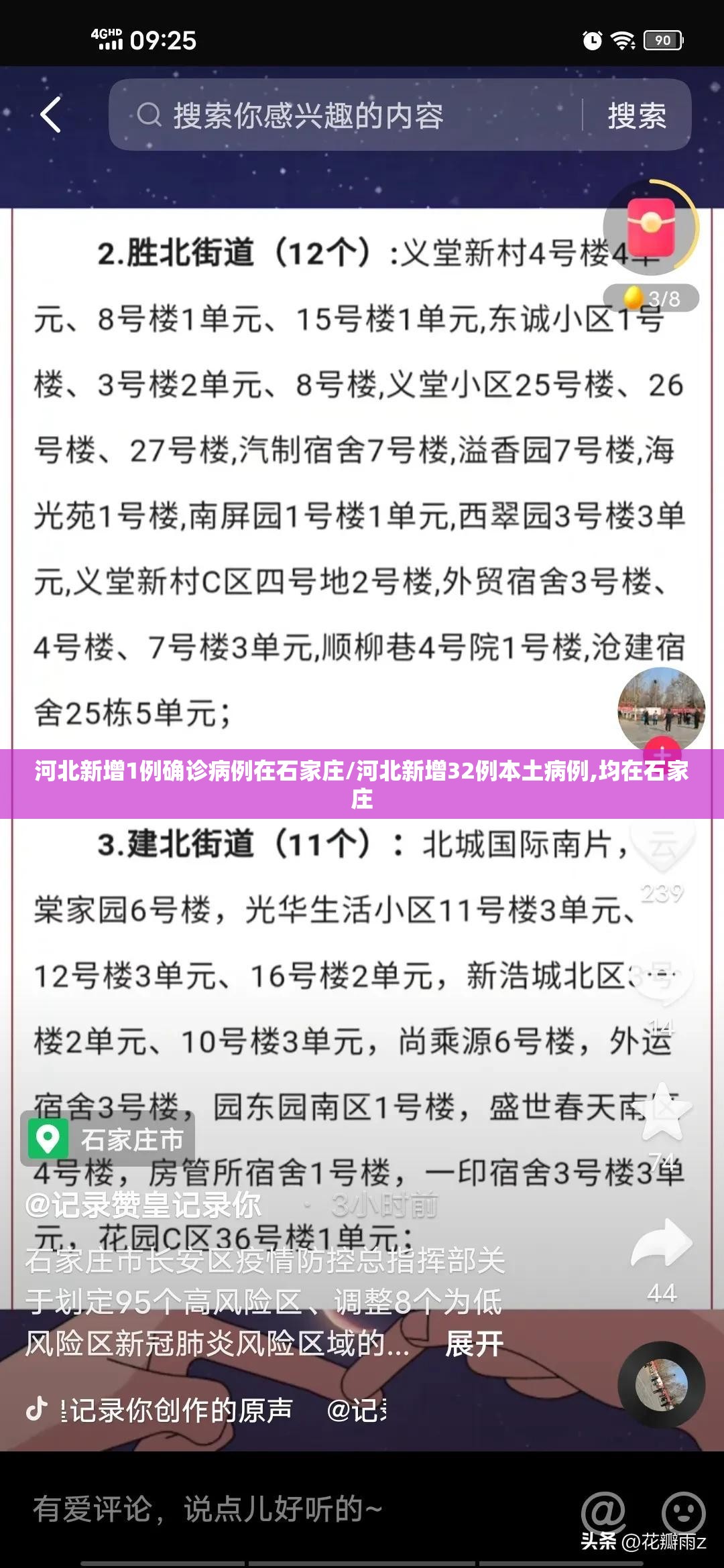 河北新增1例确诊病例在石家庄/河北新增32例本土病例,均在石家庄