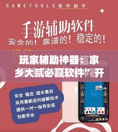 玩家辅助神器：家乡大贰必赢软件”开挂(透视)最新辅助详细