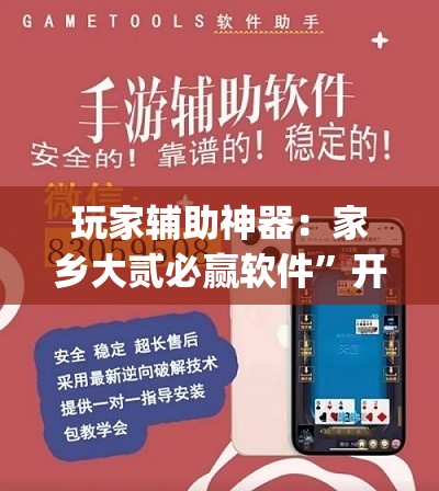 玩家辅助神器：家乡大贰必赢软件”开挂(透视)最新辅助详细