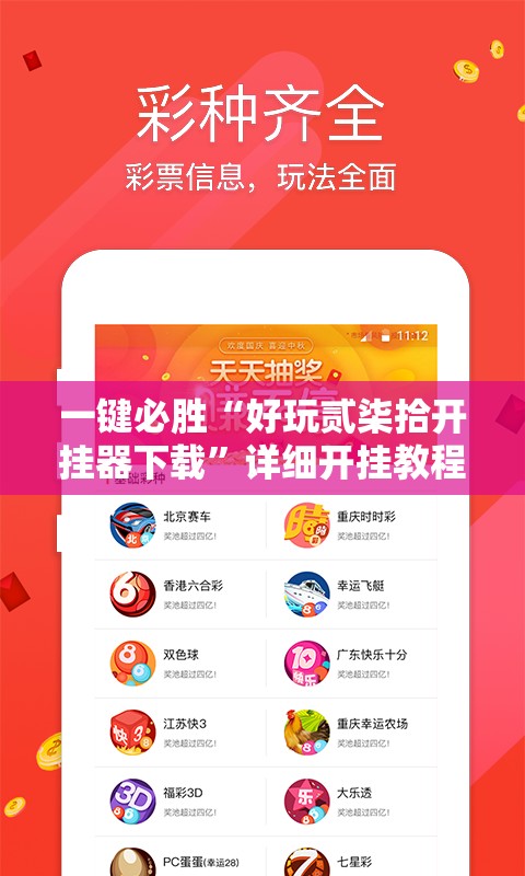 一键必胜“好玩贰柒拾开挂器下载	”详细开挂教程