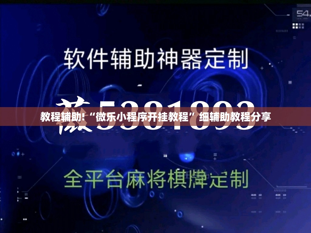教程辅助!“微乐小程序开挂教程”细辅助教程分享