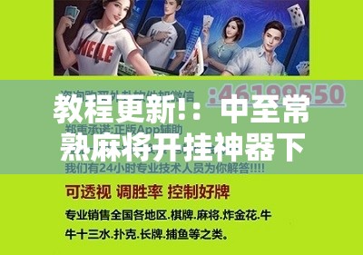 教程更新!：中至常熟麻将开挂神器下载”科技辅助神器手机版
