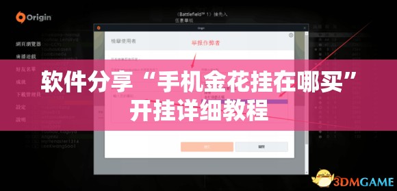 软件分享“手机金花挂在哪买”开挂详细教程