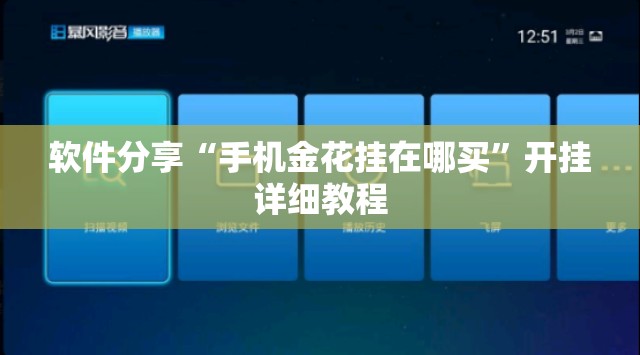 软件分享“手机金花挂在哪买	”开挂详细教程