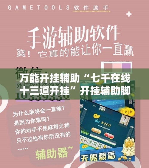 万能开挂辅助“七千在线十三道开挂”开挂辅助脚本+详细开挂安装教程