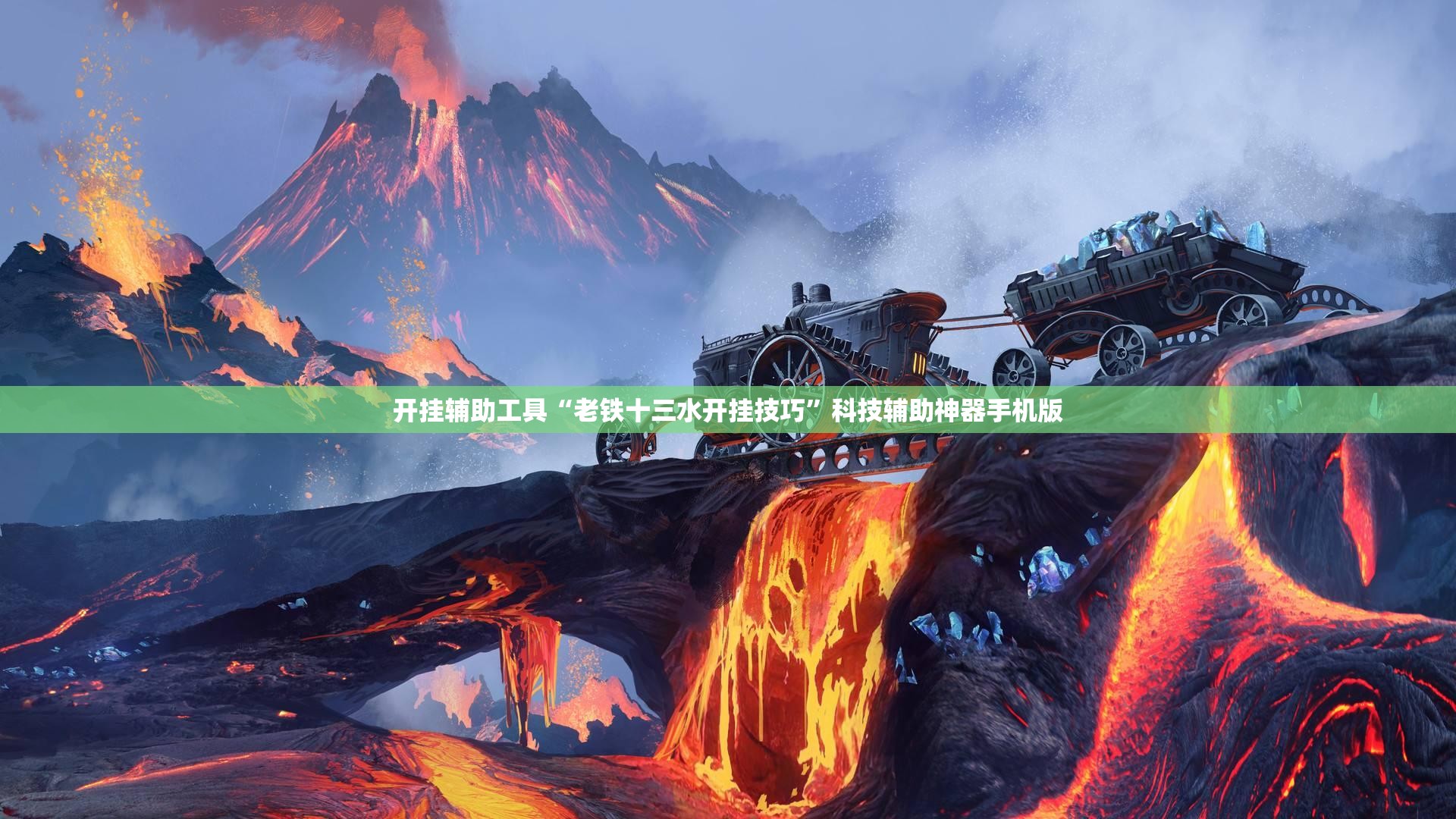 开挂辅助工具“老铁十三水开挂技巧”科技辅助神器手机版