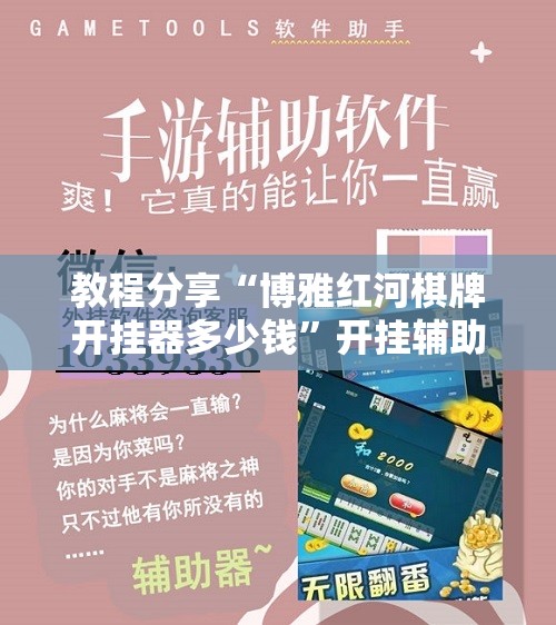 教程分享“博雅红河棋牌开挂器多少钱”开挂辅助脚本+详细开挂安装教程