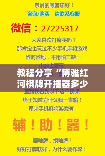 教程分享“博雅红河棋牌开挂器多少钱”开挂辅助脚本+详细开挂安装教程