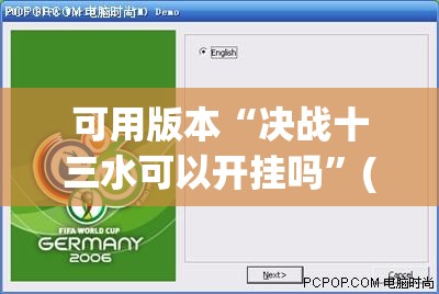 可用版本“决战十三水可以开挂吗”(透视挂)辅助下载教程