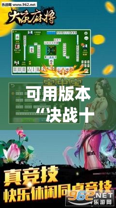 可用版本“决战十三水可以开挂吗	”(透视挂)辅助下载教程