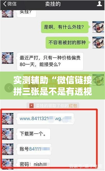 实测辅助“微信链接拼三张是不是有透视挂”(透视挂)辅助下载教程