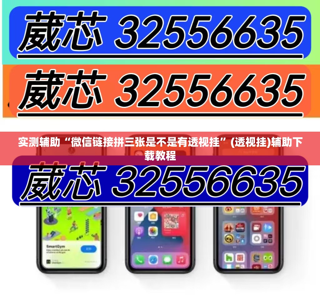 实测辅助“微信链接拼三张是不是有透视挂	”(透视挂)辅助下载教程